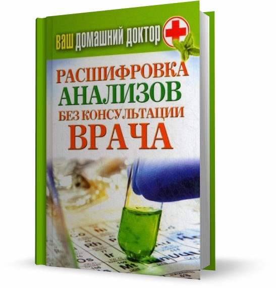 Ваш домашний доктор. Расшифровка анализов без консультации врача