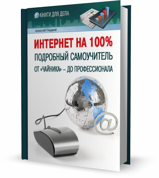 Интернет на 100%. Подробный самоучитель от «чайника» – до профессионала