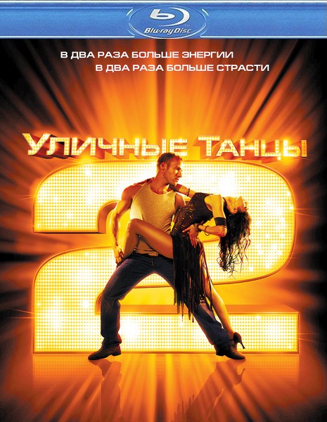 Уличные танцы 2 (2012) BDRip