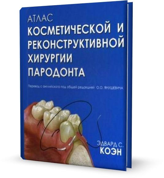 Атлас косметической и реконструктивной хирургии пародонта