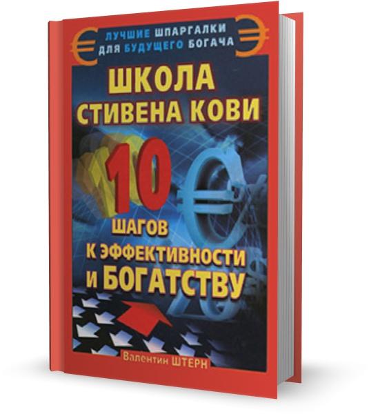 Школа Стивена Кови. 10 шагов к эффективности и богатству