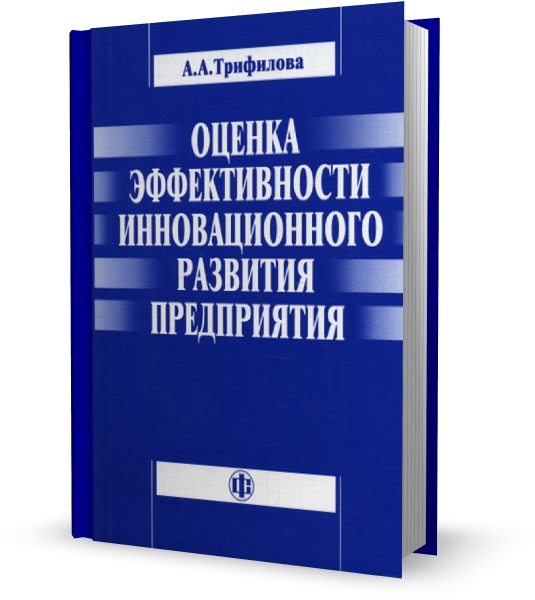 Оценка эффективности инновационного развития предприятия