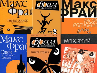 Макс Фрай. Сборник книг