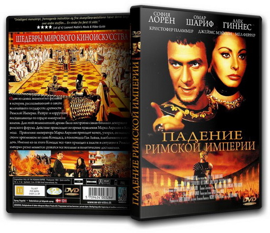 Падение Римской Империи / The Fall Of The Roman Empire