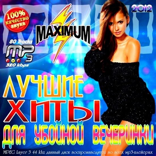 maxi._luchshie_hity_dlya_uboynoy_vecherinki_2012