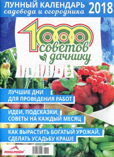 1000 советов дачнику Спецвыпуск 2 2017