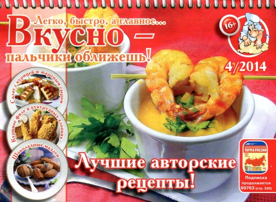 Вкусно пальчики оближешь 4 2014