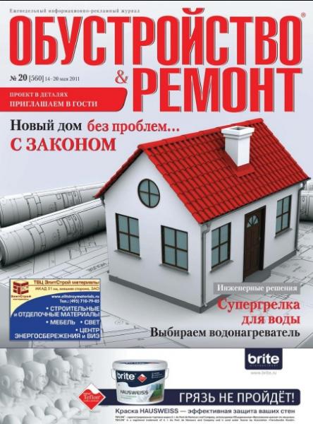 Обустройство & ремонт 20 2011