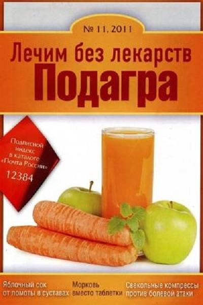 Лечим без лекарств 11 2011