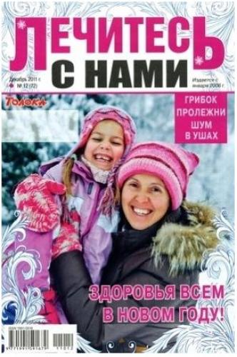 Лечитесь с нами 12 2011