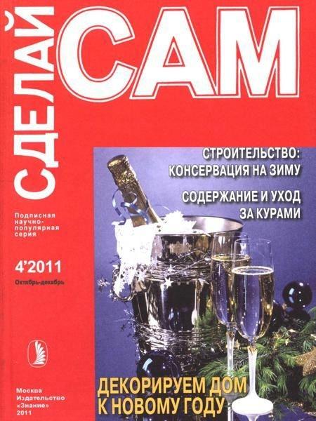 Сделай сам 4 2011