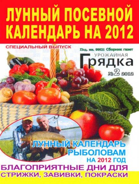 Урожайная грядка. Спецвыпуск 2 2012