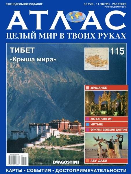 Атлас. Целый мир в твоих руках 115 2012