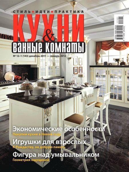 Кухни и ванные комнаты 12-1 2011-2012