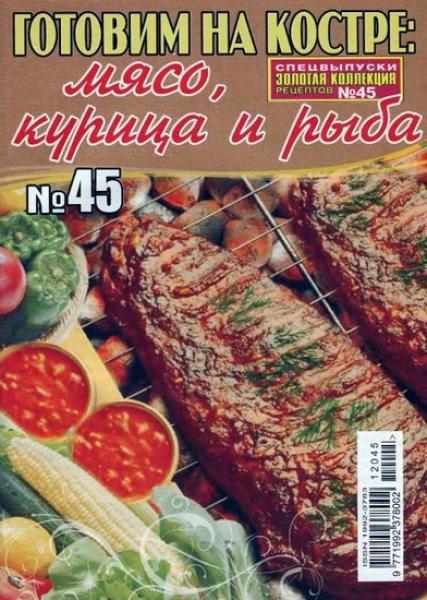 Золотая коллекция рецептов. Спецвыпуск №45 2012