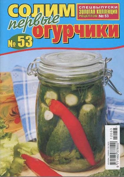 Золотая коллекция рецептов. Спецвыпуск  53 2012