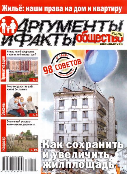 АиФ. Общество. Спецвыпуск №12 2012