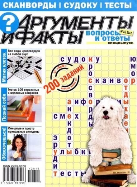 АиФ. Вопросы и ответы. Спецвыпуск №15 2012