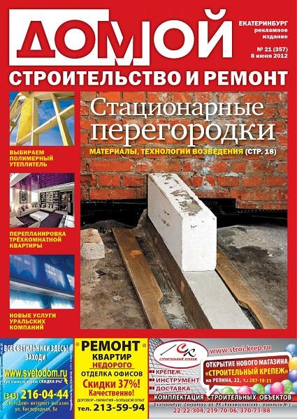 Домой. Строительство и ремонт 21 2012