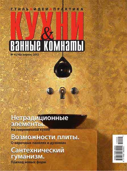 Кухни и ванные комнаты №4 2012