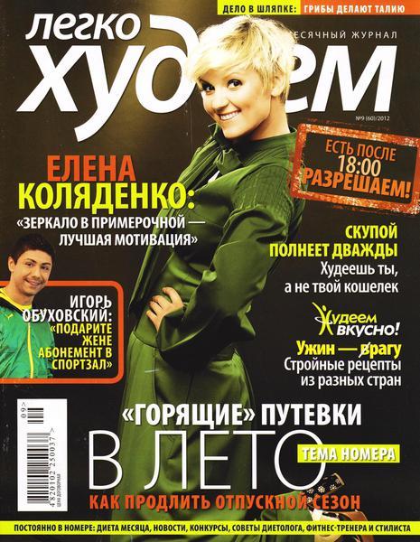 Легко худеем №9 (сентябрь 2012)