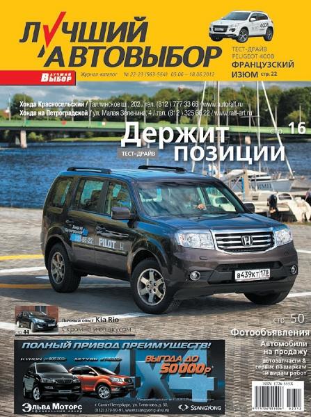 Лучший автовыбор №22-23 2012