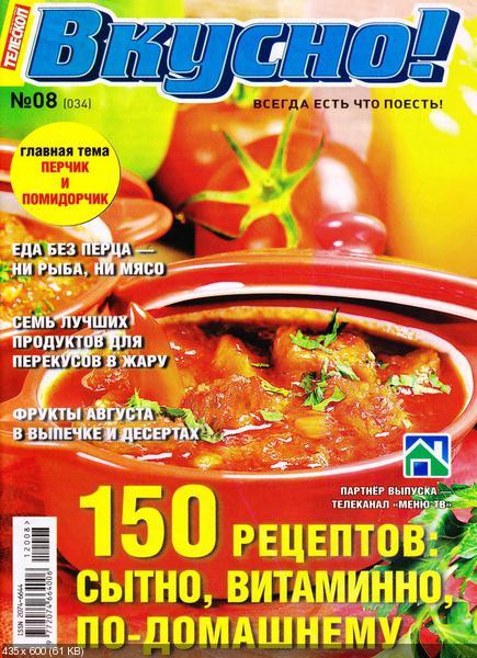 Телескоп. Вкусно! №8 2012