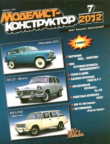 Моделист-конструктор №7 2012