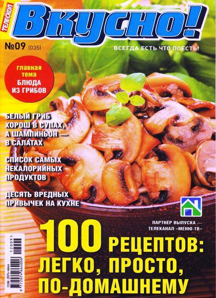 Телескоп. Вкусно! №9 2012