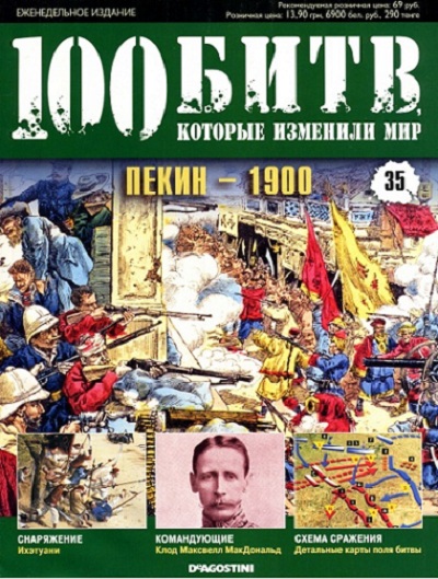 картинка к журналу 100 битв, которые изменили мир 35 2011