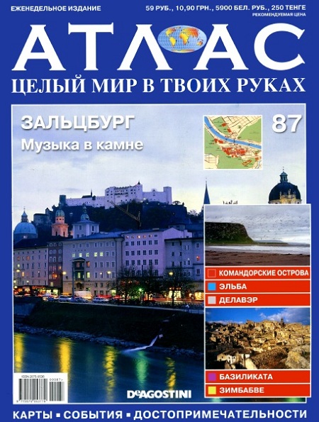 Атлас. Целый мир в твоих руках 87 2011