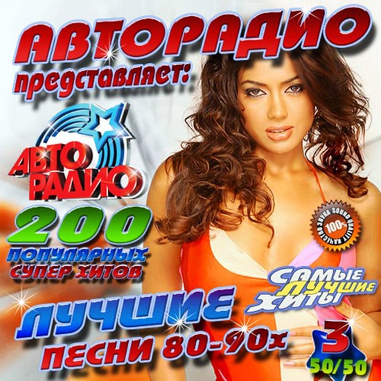 Авторадио представляет: песни 80-90х годов 50х50 Vol.3 (2016)