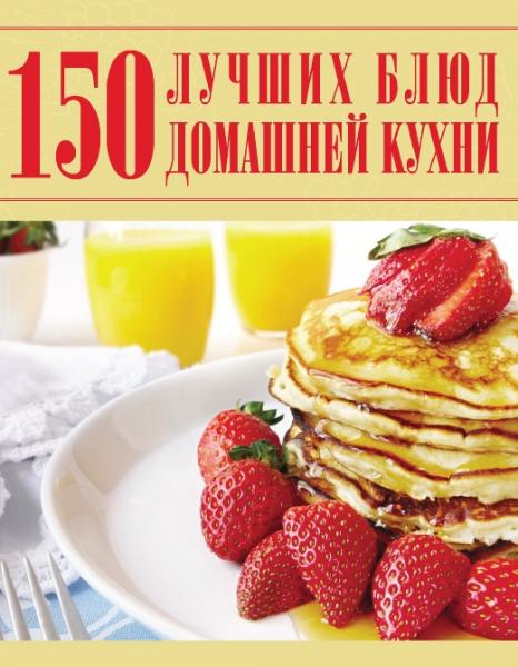 150 лучших блюд домашней кухни