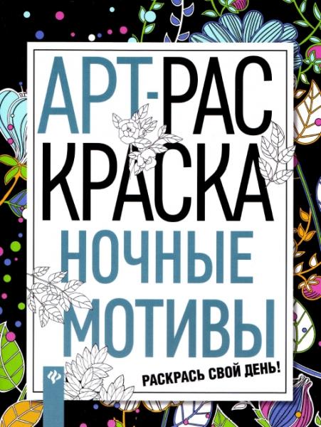 А. Василенко. Арт-раскраска. Ночные мотивы