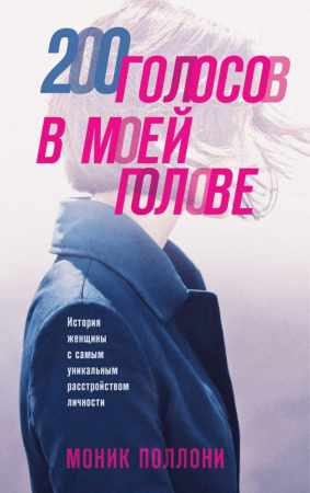 200 голосов в моей голове