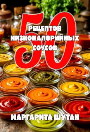 50 Рецептов низкокалорийных соусов