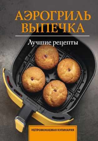 Аэрогриль. Выпечка