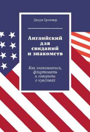 Английский для свиданий и знакомств