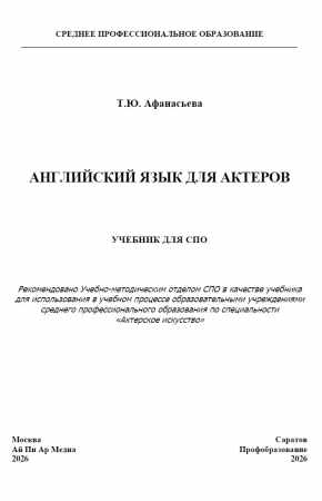 Английский язык для актеров
