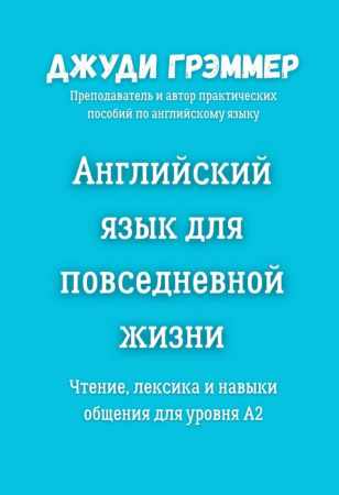 Английский язык для повседневной жизни
