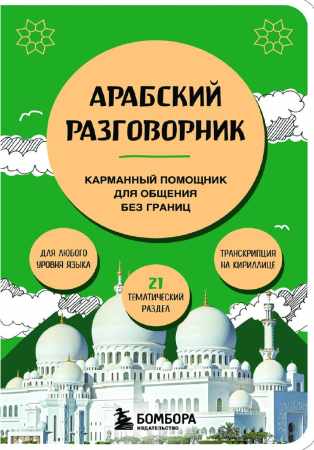 Арабский разговорник