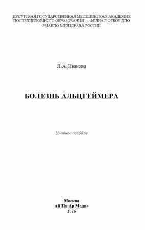 Л.А. Иванова. Болезнь Альцгеймера