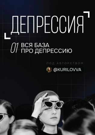 Депрессия