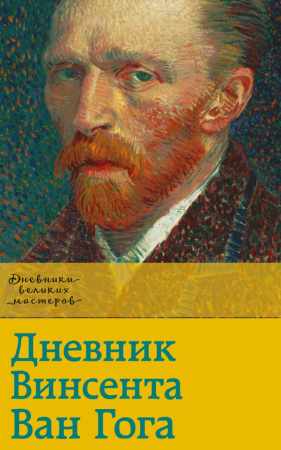 Дневник Винсента Ван Гога