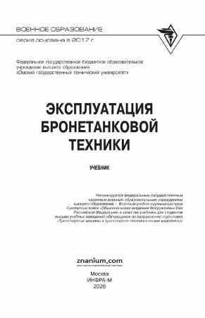 Эксплуатация бронетанковой техники