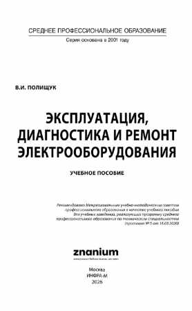 Эксплуатация, диагностика и ремонт электрооборудования