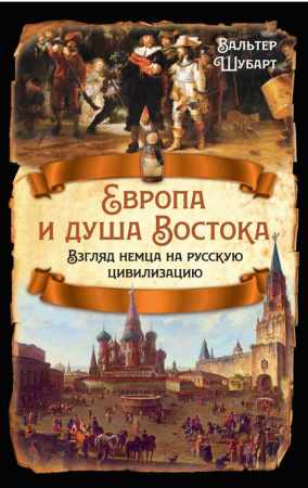 Европа и душа Востока