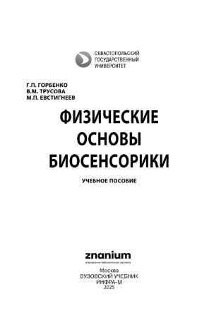 Физические основы биосенсорики