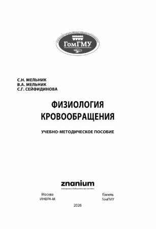 Физиология кровообращения