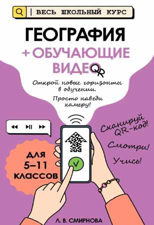 География + обучающие видео